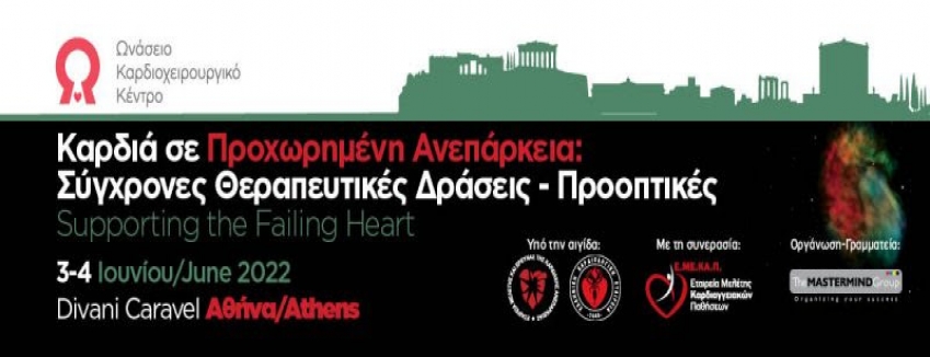 ΚΑΡΔΙΑ ΣΕ ΠΡΟΧΩΡΗΜΕΝΗ ΑΝΕΠΑΡΚΕΙΑ: ΣΥΓΧΡΟΝΕΣ ΘΕΡΑΠΕΥΤΙΚΕΣ ΔΡΑΣΕΙΣ – ΠΡΟΟΠΤΙΚΕΣ | 3 – 4 IOYNIOY 2022, ΑΘΗΝΑ_ΞΕΝΟΔΟΧΕΙΟ DIVANI CARAVEL